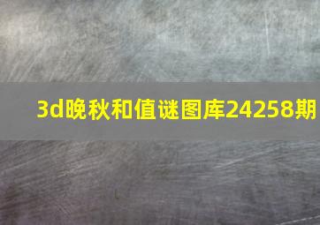 3d晚秋和值谜图库24258期