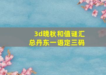 3d晚秋和值谜汇总丹东一语定三码