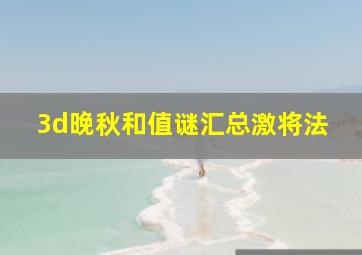 3d晚秋和值谜汇总激将法