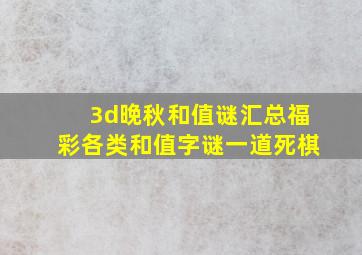 3d晚秋和值谜汇总福彩各类和值字谜一道死棋