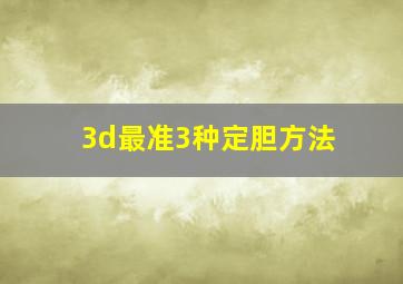 3d最准3种定胆方法