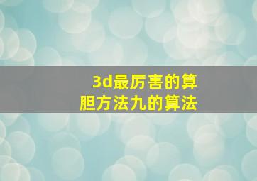 3d最厉害的算胆方法九的算法