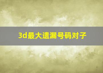 3d最大遗漏号码对子