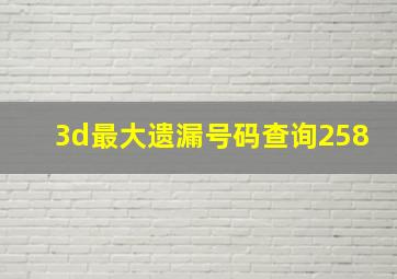 3d最大遗漏号码查询258