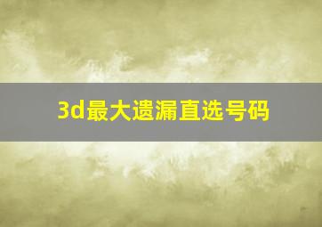 3d最大遗漏直选号码