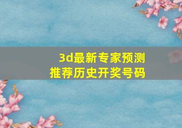 3d最新专家预测推荐历史开奖号码