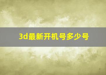 3d最新开机号多少号