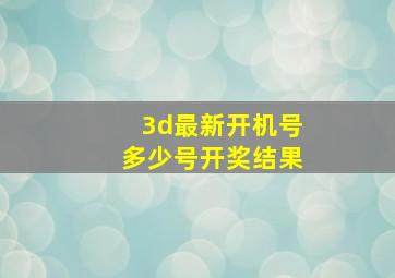 3d最新开机号多少号开奖结果