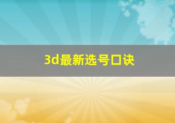 3d最新选号口诀