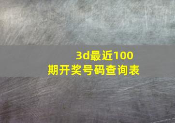 3d最近100期开奖号码查询表