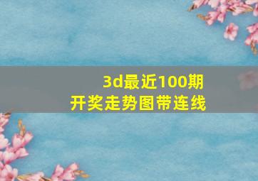 3d最近100期开奖走势图带连线