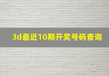 3d最近10期开奖号码查询