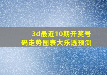 3d最近10期开奖号码走势图表大乐透预测