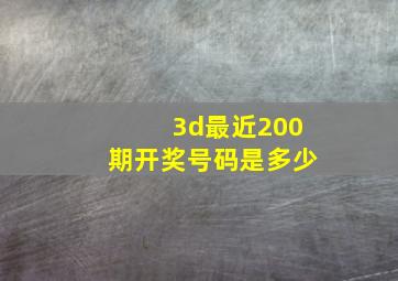 3d最近200期开奖号码是多少