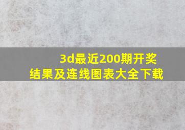 3d最近200期开奖结果及连线图表大全下载