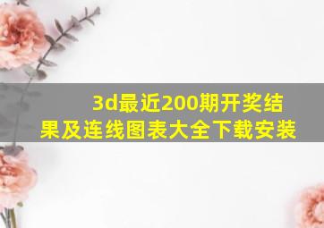 3d最近200期开奖结果及连线图表大全下载安装