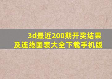 3d最近200期开奖结果及连线图表大全下载手机版