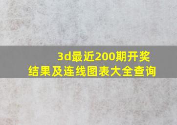 3d最近200期开奖结果及连线图表大全查询