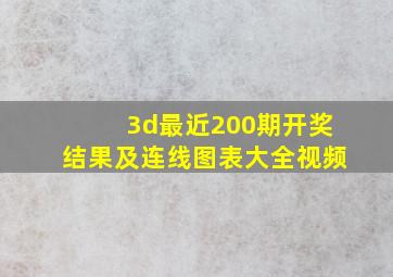 3d最近200期开奖结果及连线图表大全视频