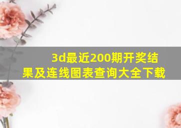 3d最近200期开奖结果及连线图表查询大全下载