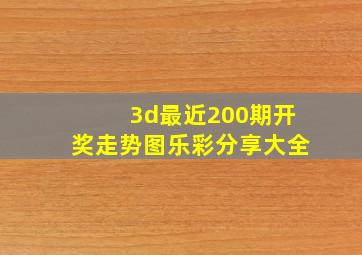 3d最近200期开奖走势图乐彩分享大全