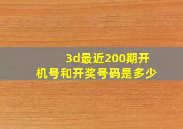 3d最近200期开机号和开奖号码是多少