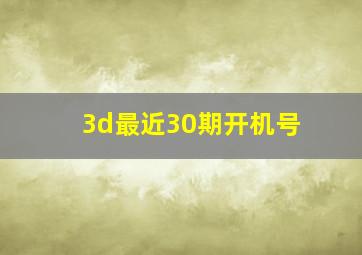 3d最近30期开机号