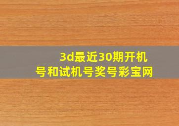 3d最近30期开机号和试机号奖号彩宝网