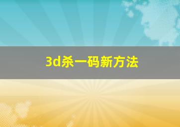 3d杀一码新方法