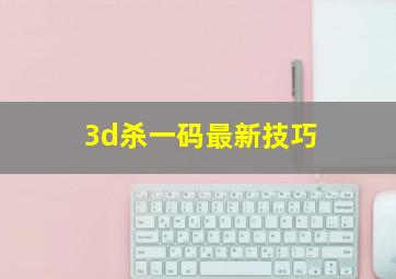 3d杀一码最新技巧