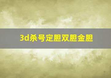 3d杀号定胆双胆金胆