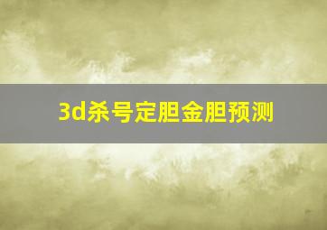 3d杀号定胆金胆预测