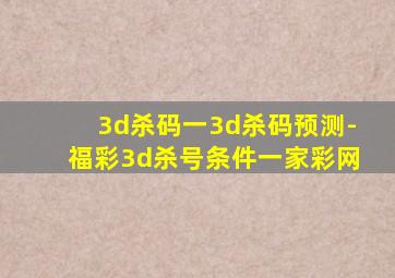 3d杀码一3d杀码预测-福彩3d杀号条件一家彩网