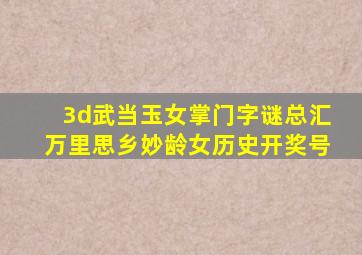 3d武当玉女掌门字谜总汇万里思乡妙龄女历史开奖号