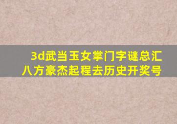 3d武当玉女掌门字谜总汇八方豪杰起程去历史开奖号