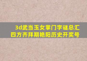 3d武当玉女掌门字谜总汇四方齐拜期艳阳历史开奖号