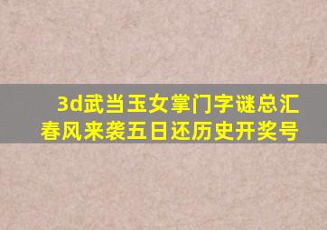 3d武当玉女掌门字谜总汇春风来袭五日还历史开奖号