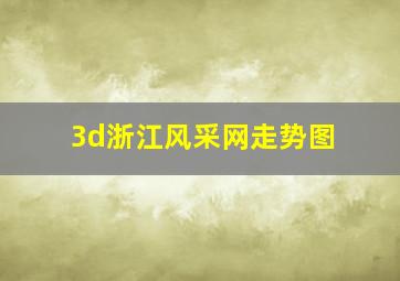 3d浙江风采网走势图