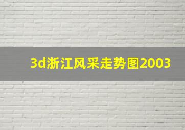 3d浙江风采走势图2003