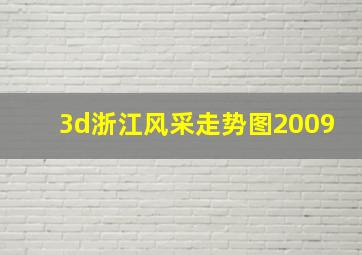 3d浙江风采走势图2009