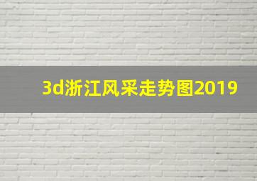 3d浙江风采走势图2019