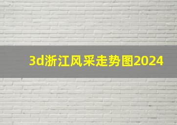 3d浙江风采走势图2024