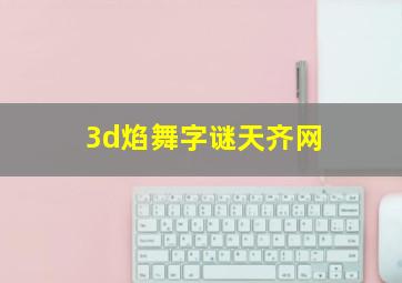 3d焰舞字谜天齐网