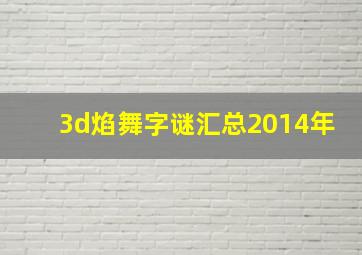 3d焰舞字谜汇总2014年