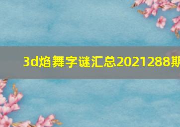 3d焰舞字谜汇总2021288期