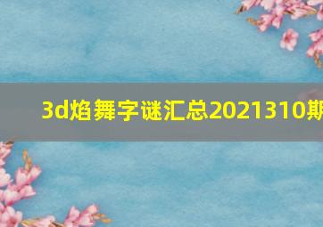 3d焰舞字谜汇总2021310期