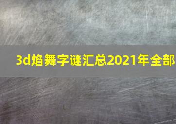 3d焰舞字谜汇总2021年全部