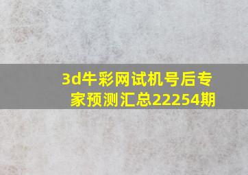 3d牛彩网试机号后专家预测汇总22254期