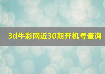 3d牛彩网近30期开机号查询