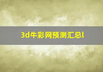 3d牛彩网预测汇总l